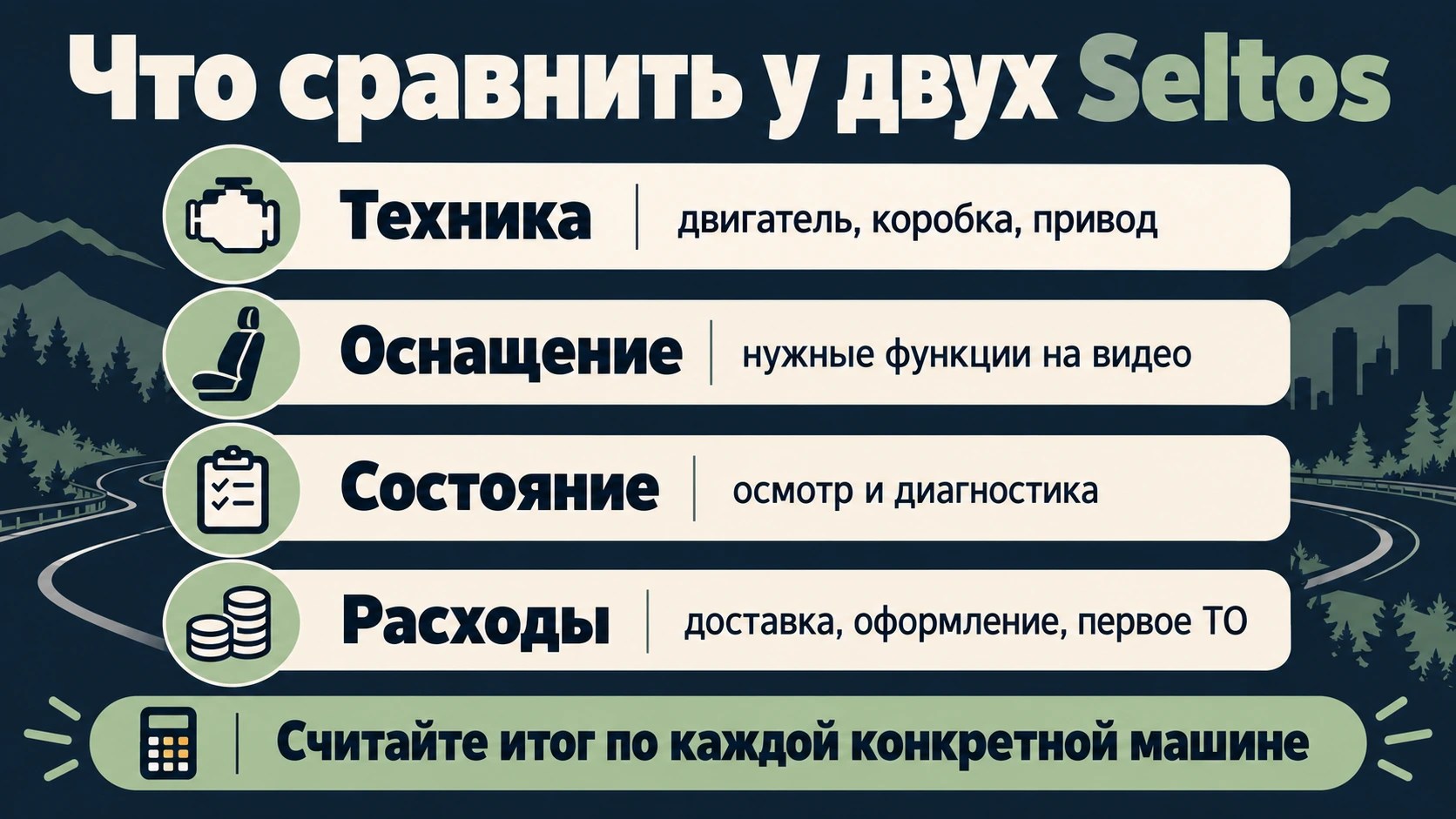 Проверяйте технику, оснащение, состояние и полную стоимость отдельно у каждой машины.